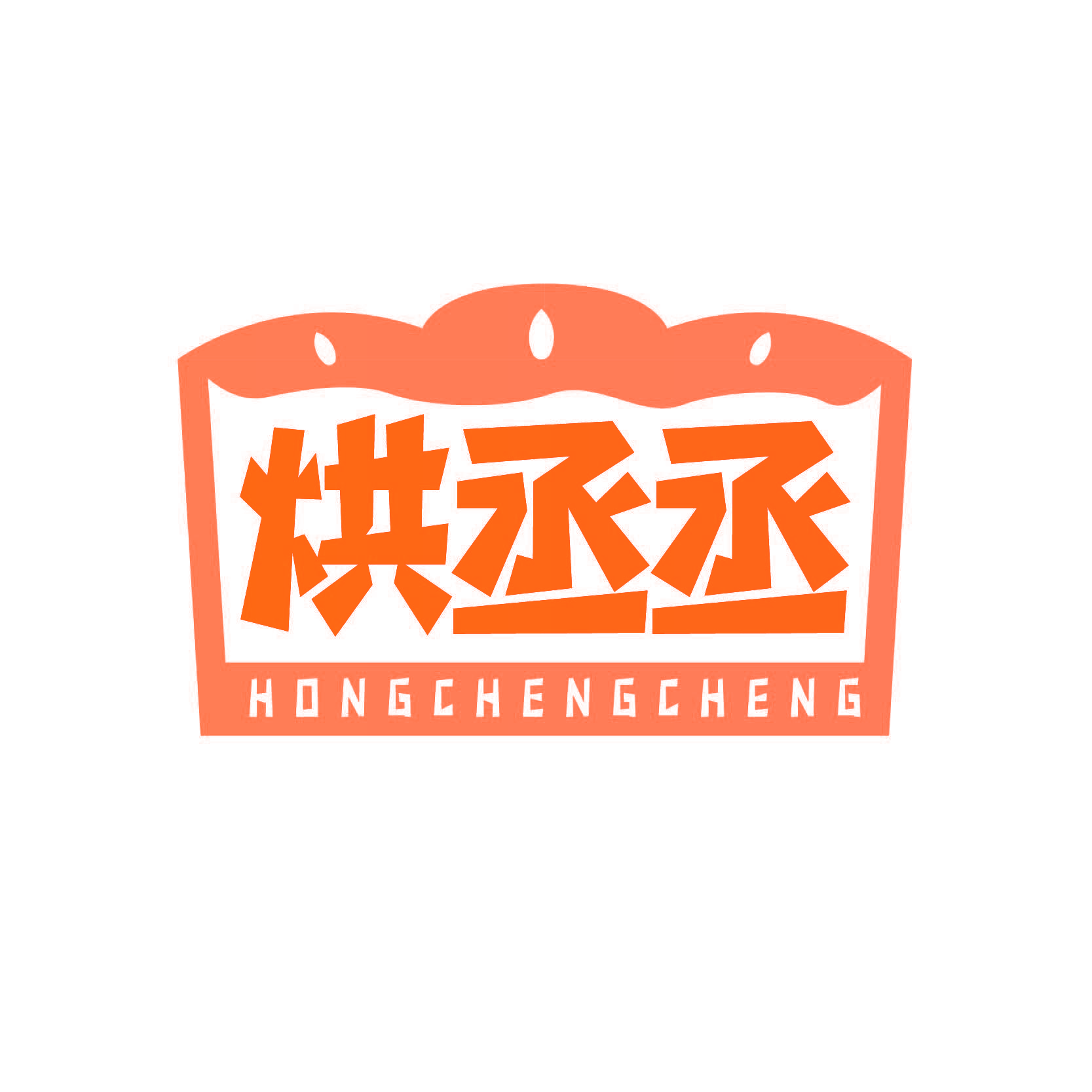 烘丞丞