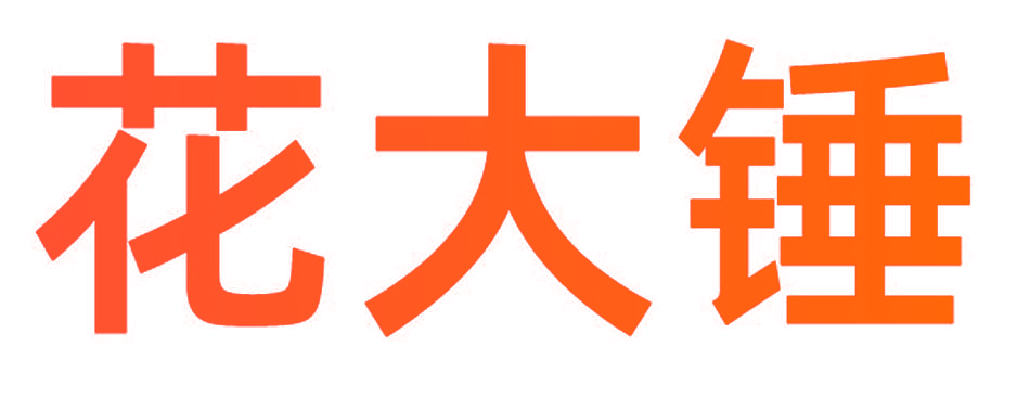 花大锤