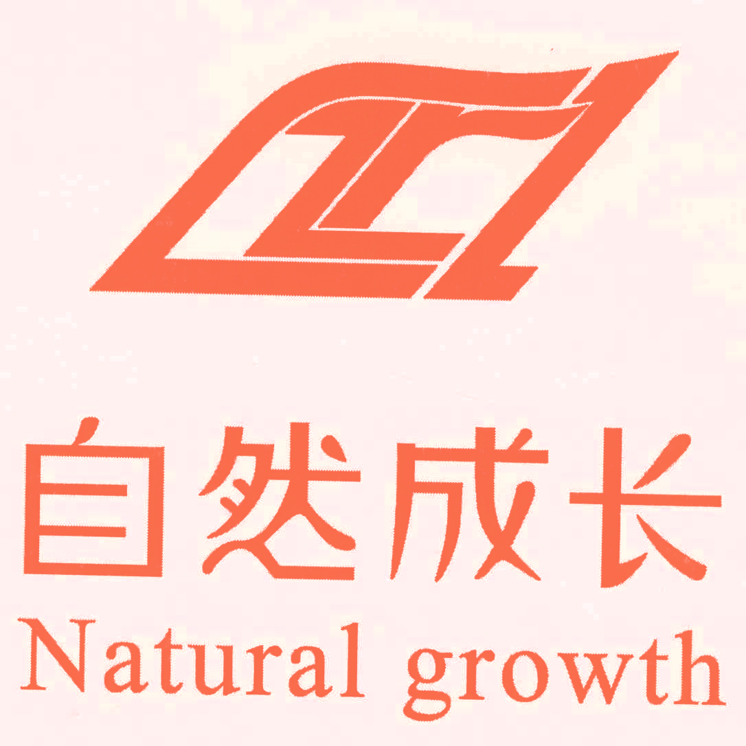 自然成长 NATURAL GROWTH