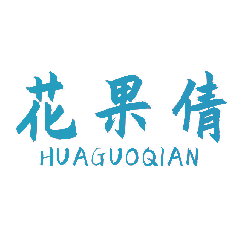 花果倩