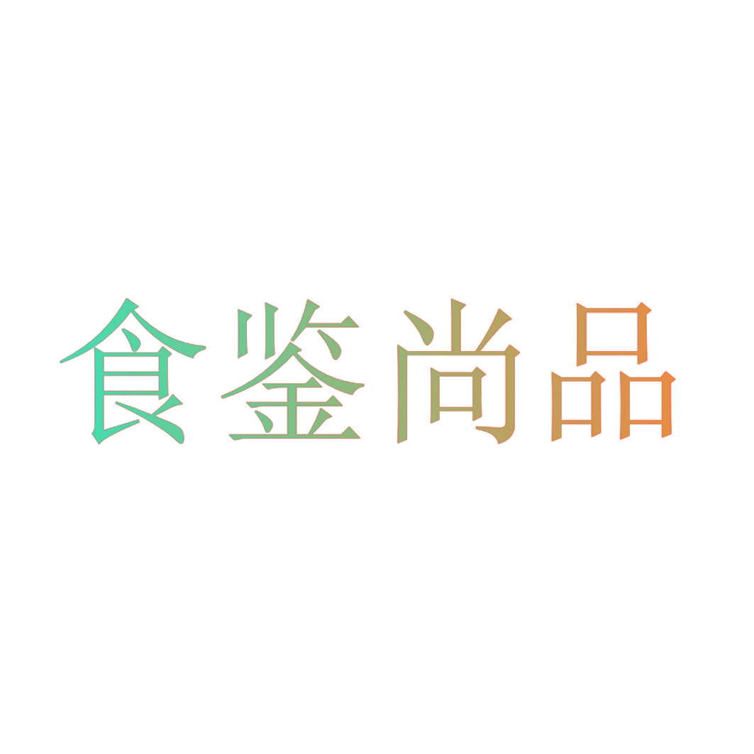 食鉴尚品