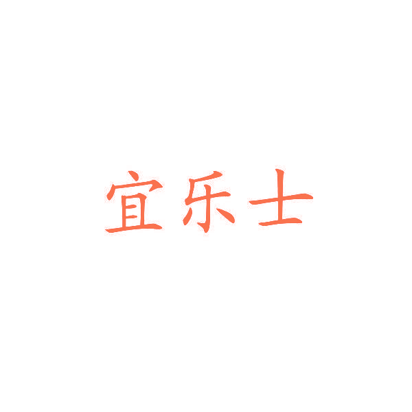 宜乐士