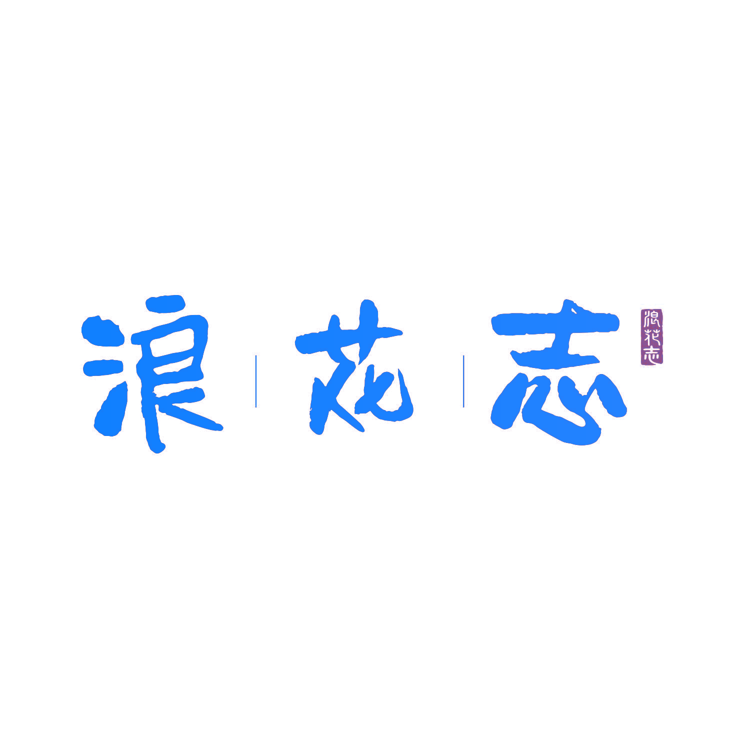 浪花志