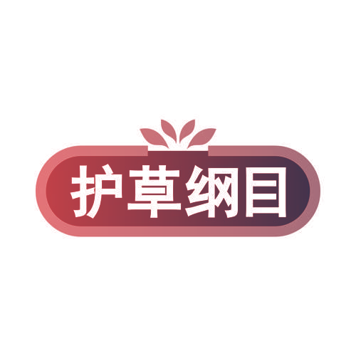 护草纲目