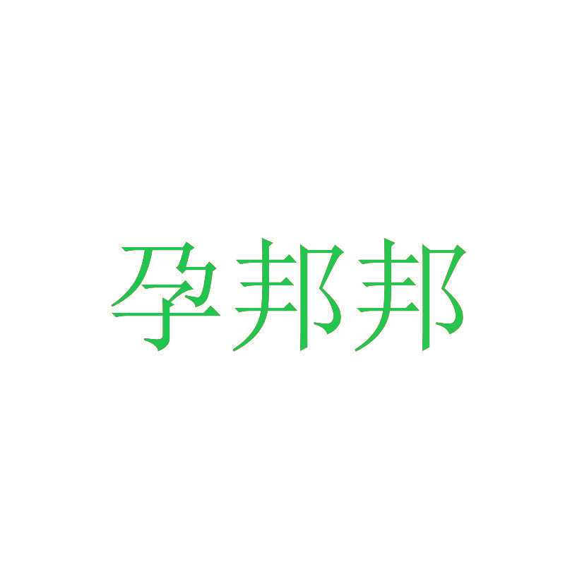 孕邦邦