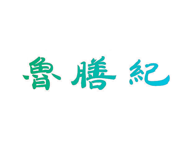 鲁膳纪