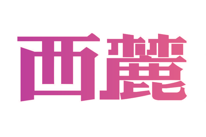 西麓