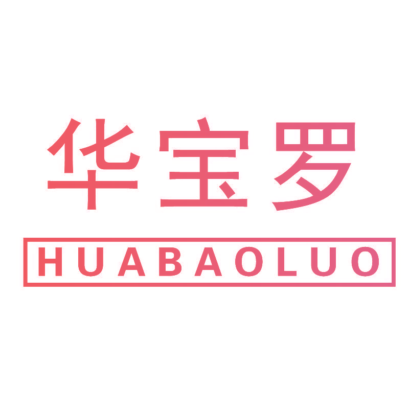 华宝罗