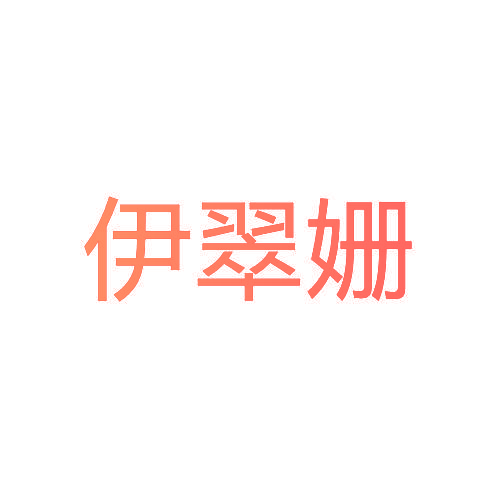 伊翠姗