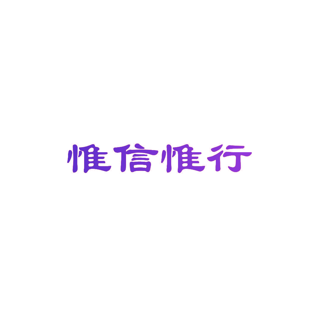 惟信惟行