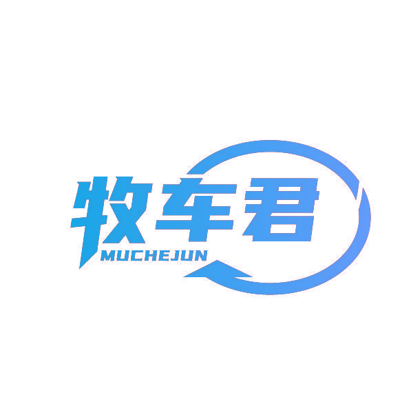 牧车君