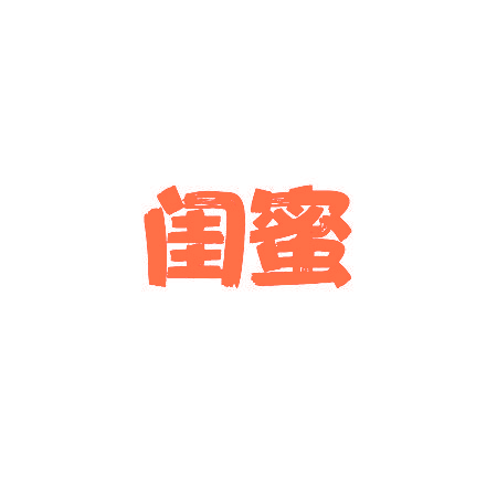 闺蜜