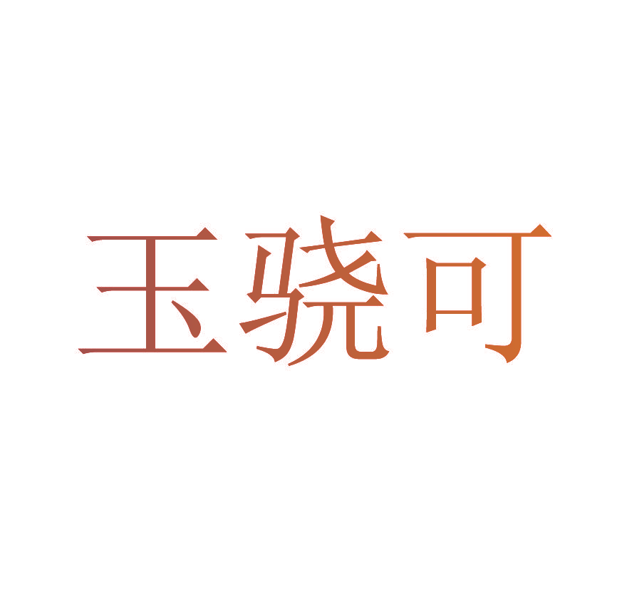 玉骁可