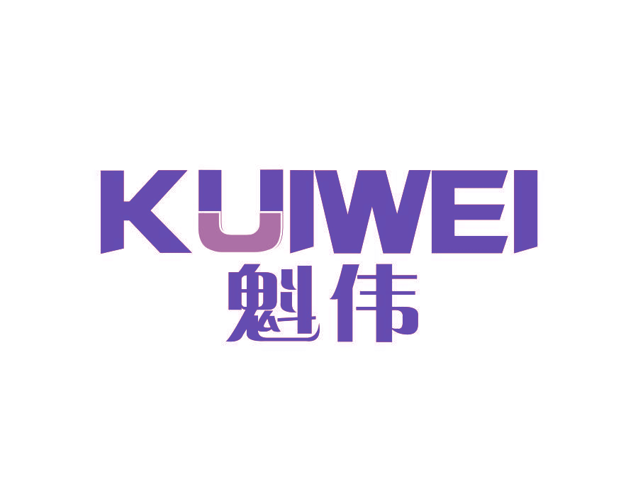 魁伟