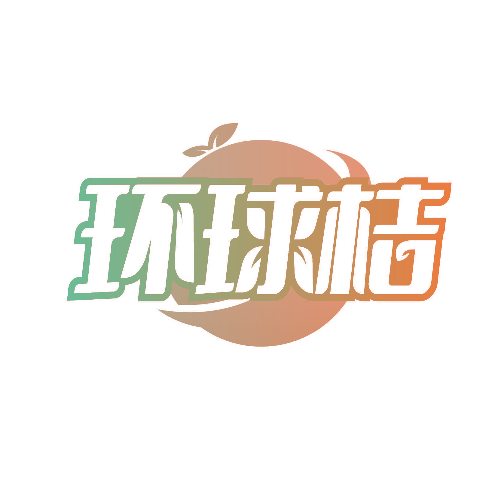 环球桔