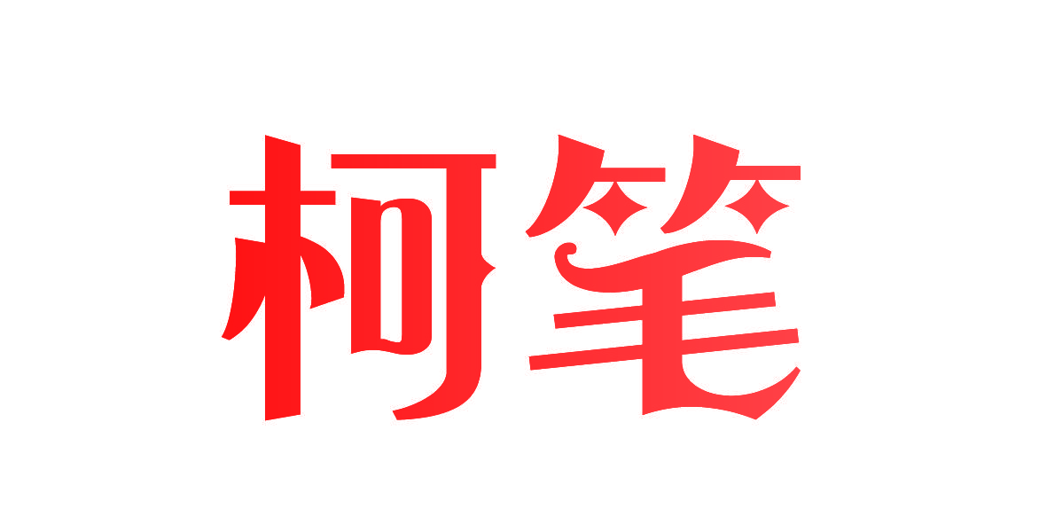柯笔