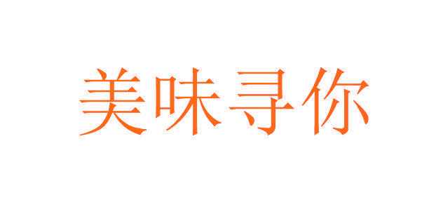 美味寻你
