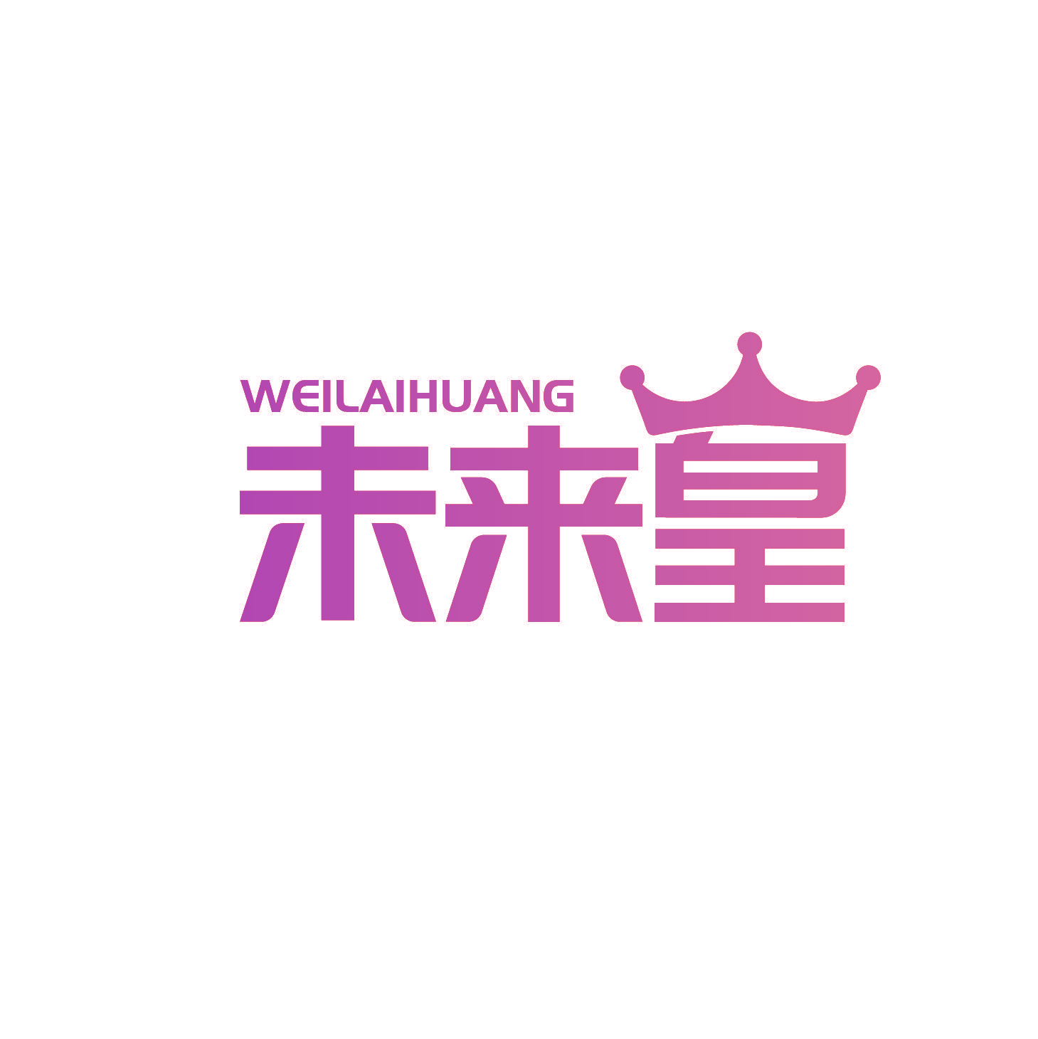 未来皇