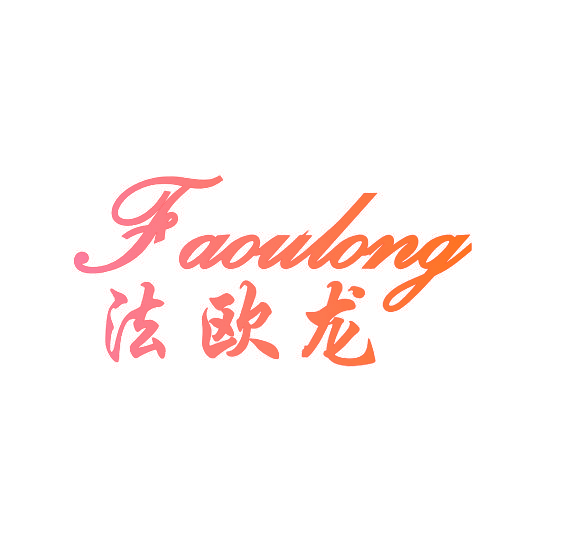 法欧龙