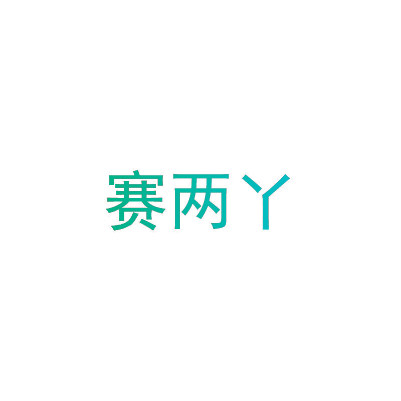 赛两丫