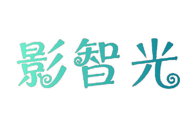 影智光