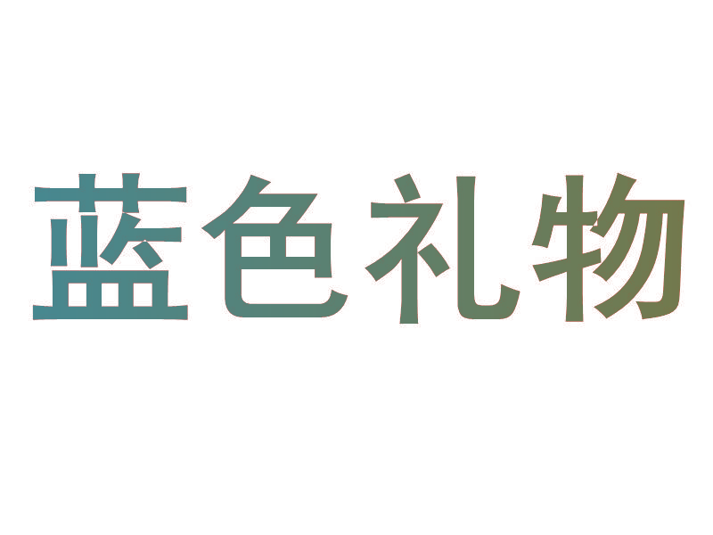 蓝色礼物