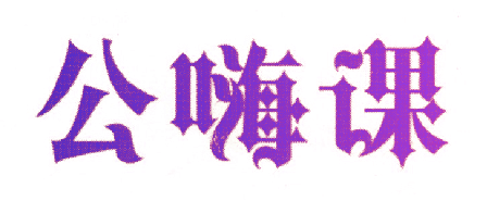 公嗨课