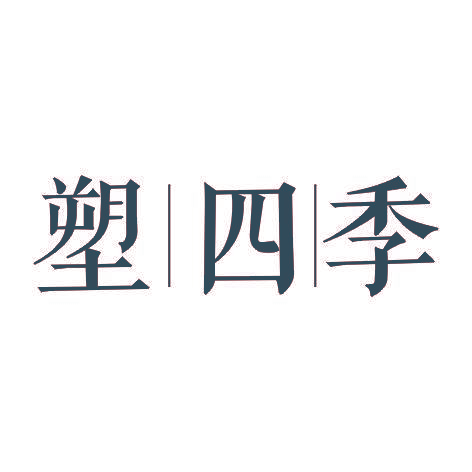 塑四季