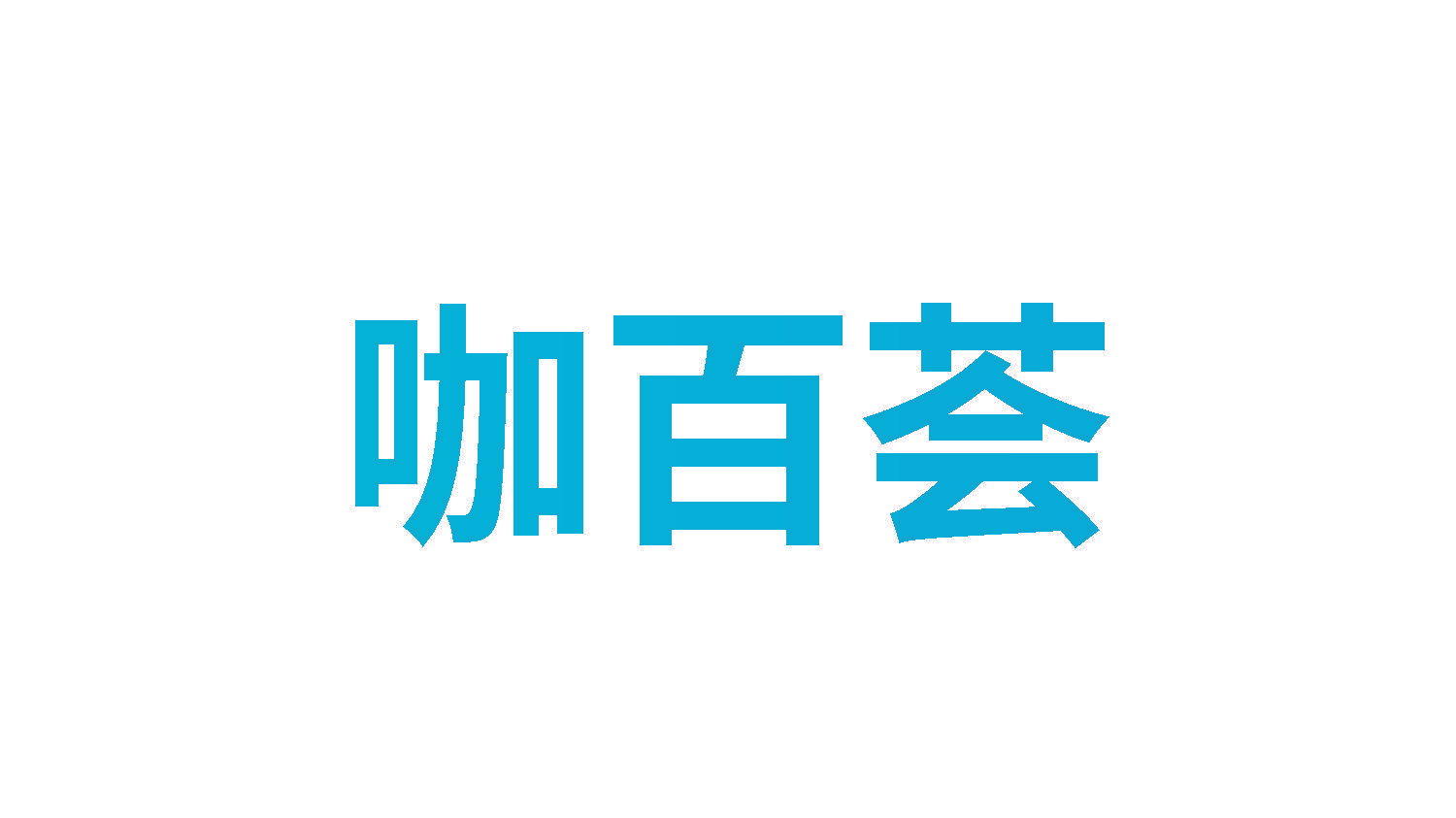 咖百荟