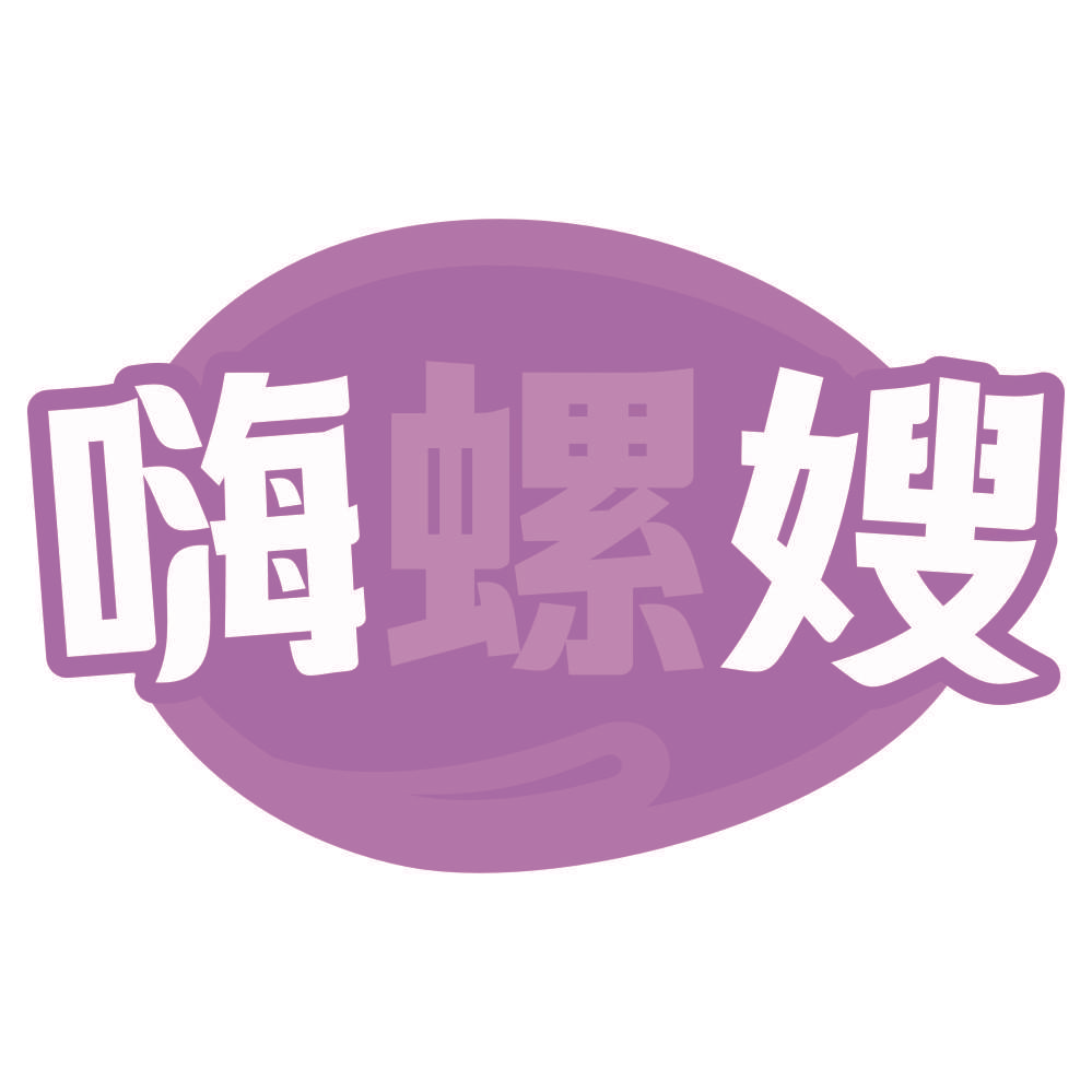 嗨螺嫂
