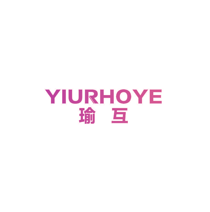 瑜互 YIURHOYE