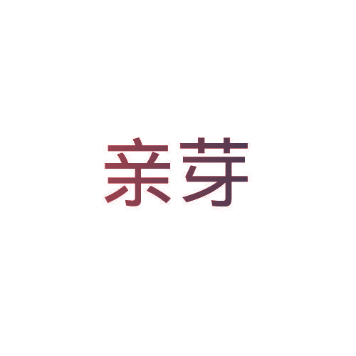 亲芽