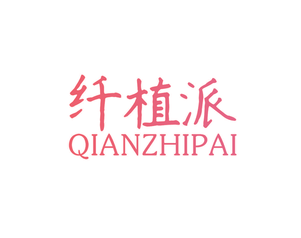 纤植派