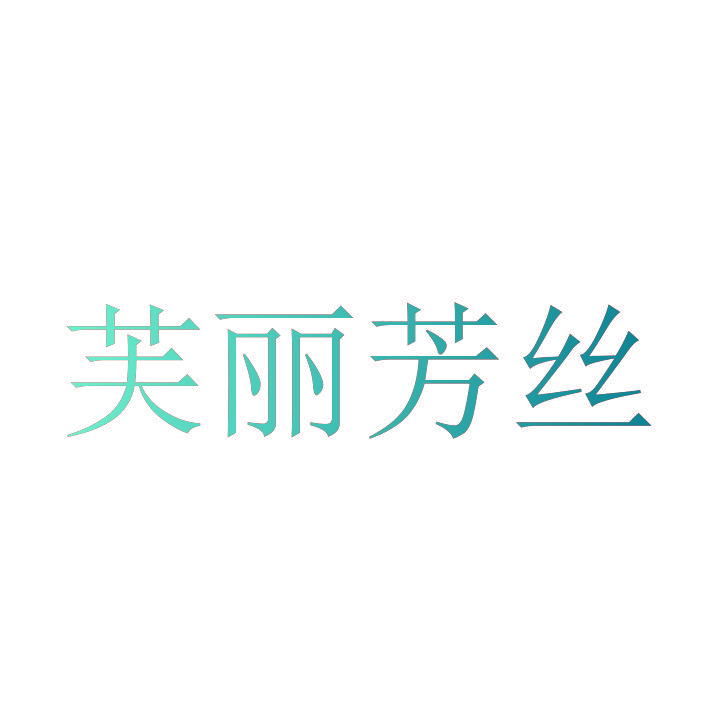 芙丽芳丝