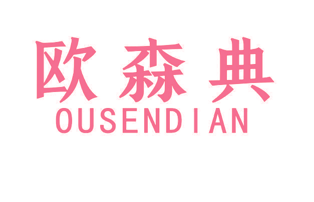 欧森典
