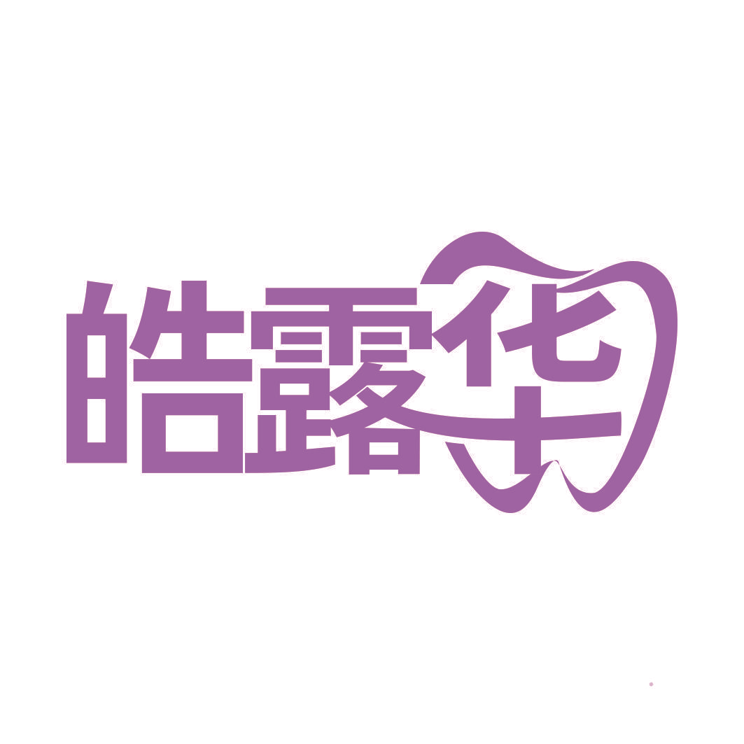 皓露华