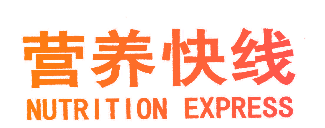 营养快线;NUTRITION EXPRESS