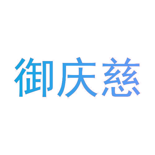 御庆慈