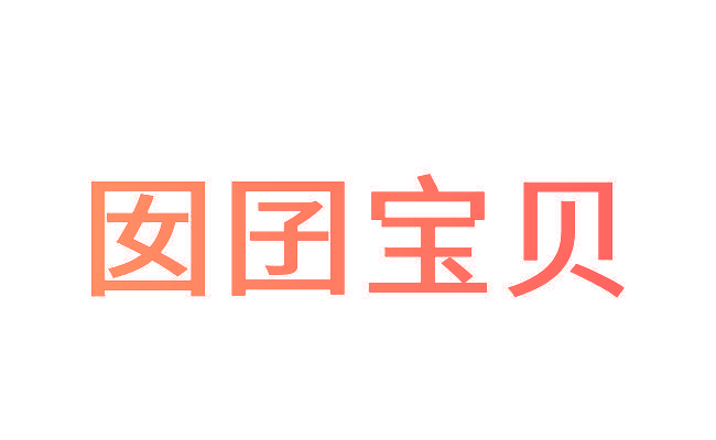 囡囝宝贝