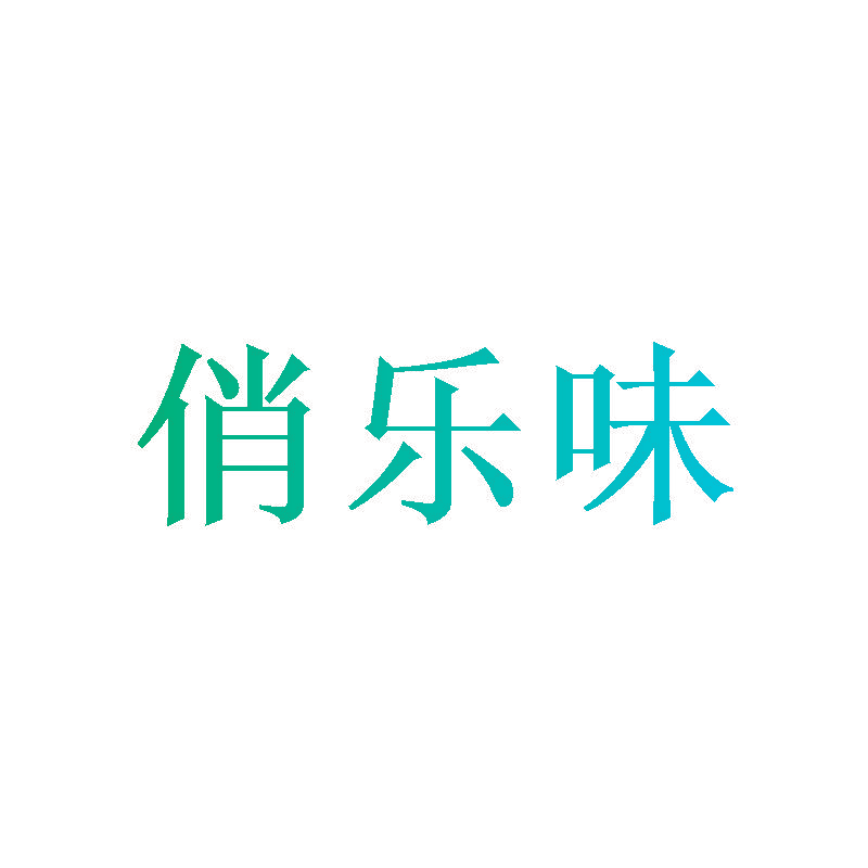 俏乐味