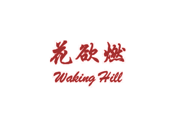 花欲燃 WAKING HILL