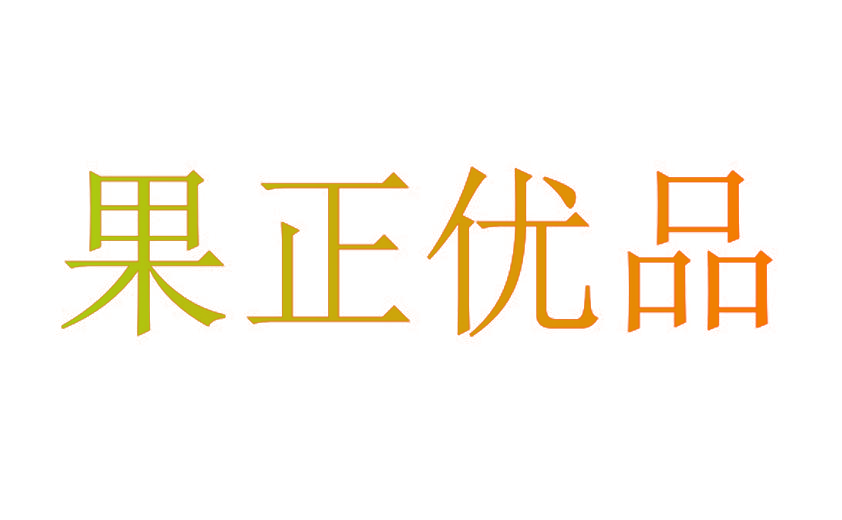 果正优品