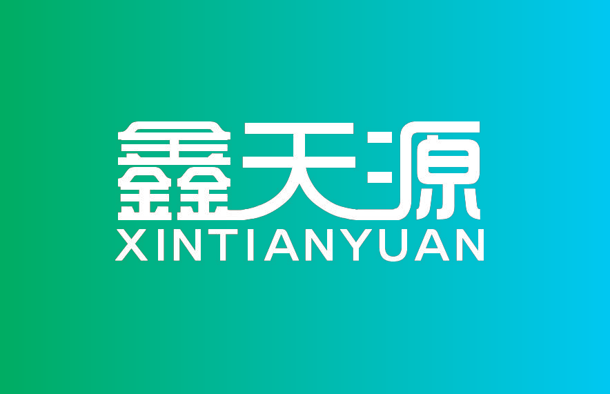 鑫天源