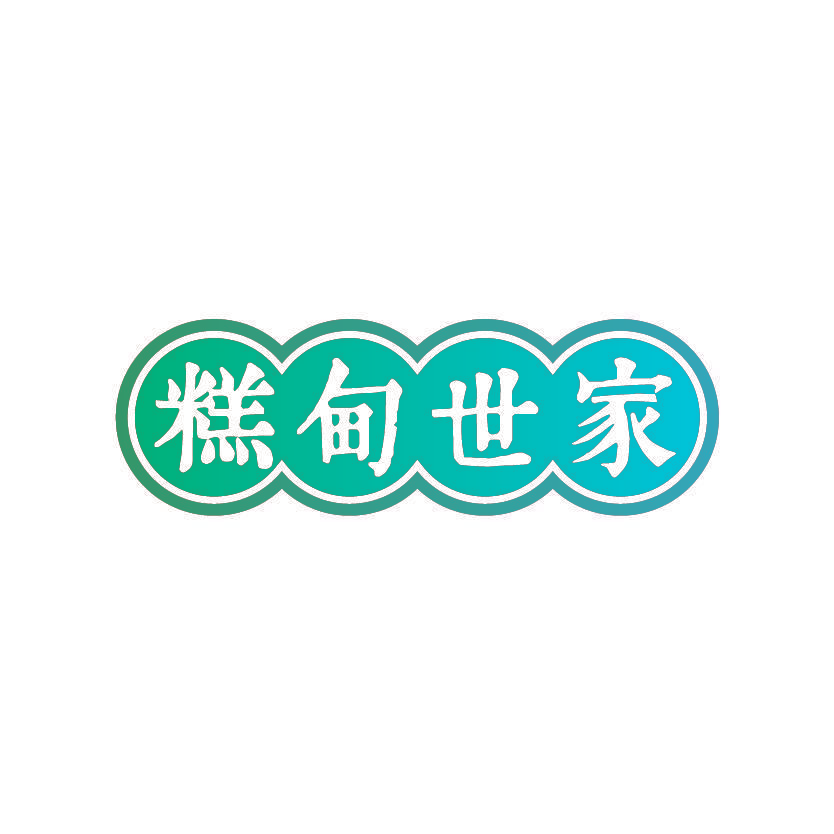 糕甸世家