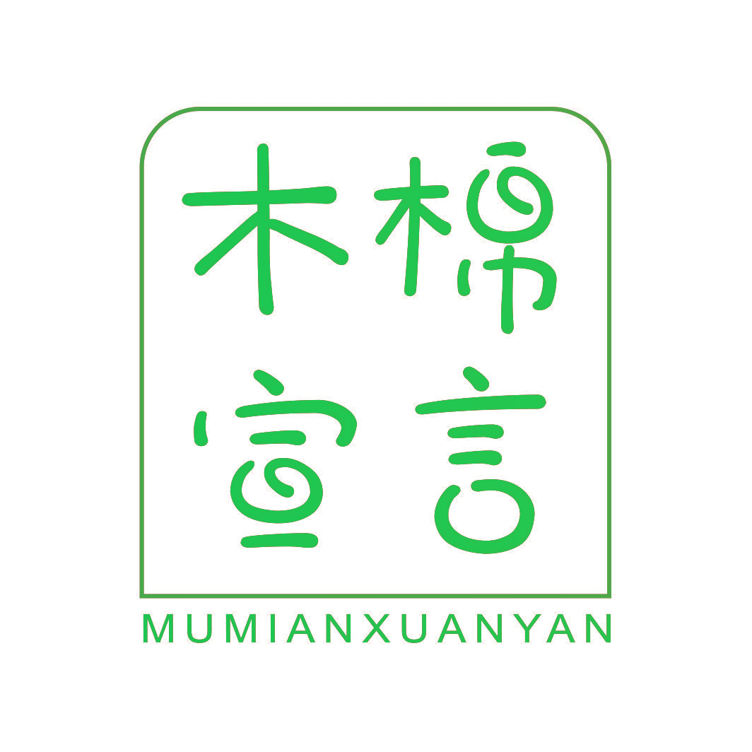 木棉宣言