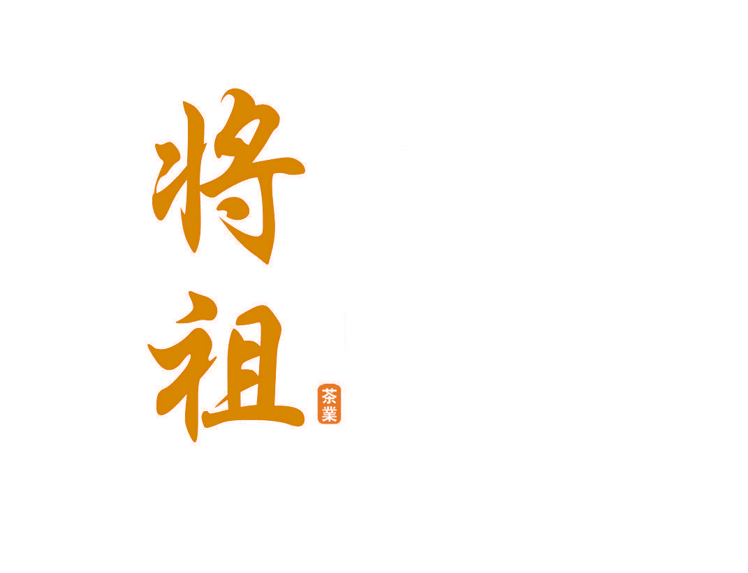 将祖 茶业