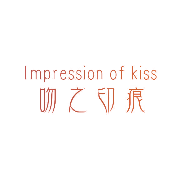 吻之印痕 IMPRESSION OF KISS