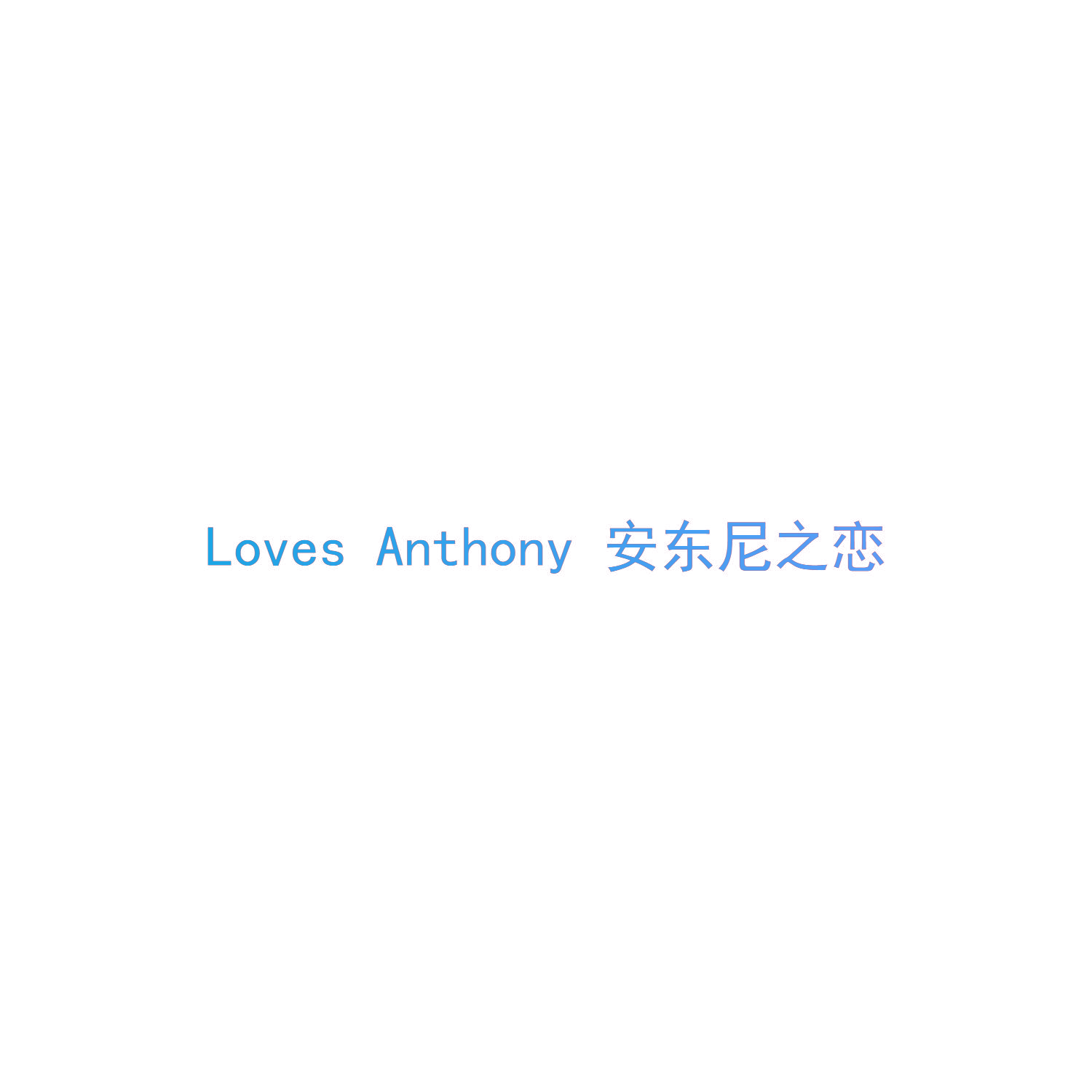 安东尼之恋 LOVES ANTHONY