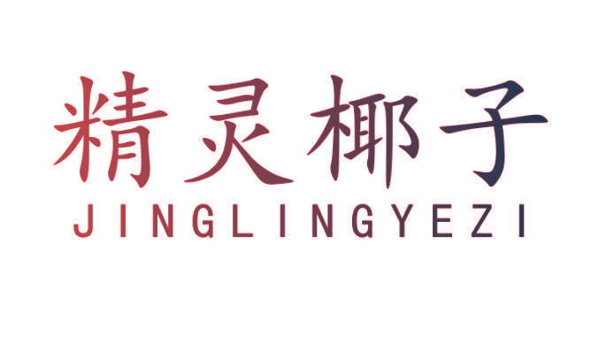 精灵椰子