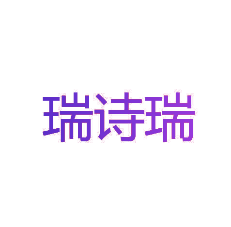 瑞诗瑞
